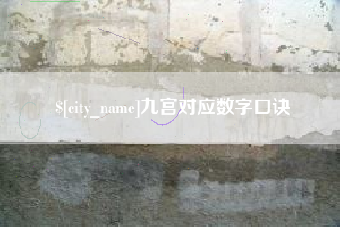 三门峡九宫对应数字口诀