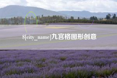 三门峡九宫格图形创意