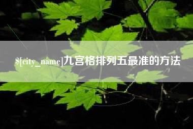 三门峡九宫格排列五最准的方法