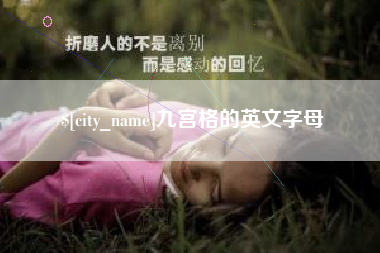 三门峡九宫格的英文字母