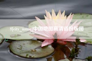 三门峡中国地图高清省份版图