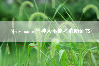 三门峡三种人不能考消防证书